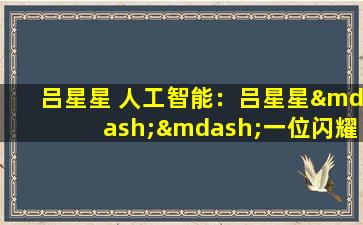 吕星星 人工智能：吕星星——一位闪耀的新星